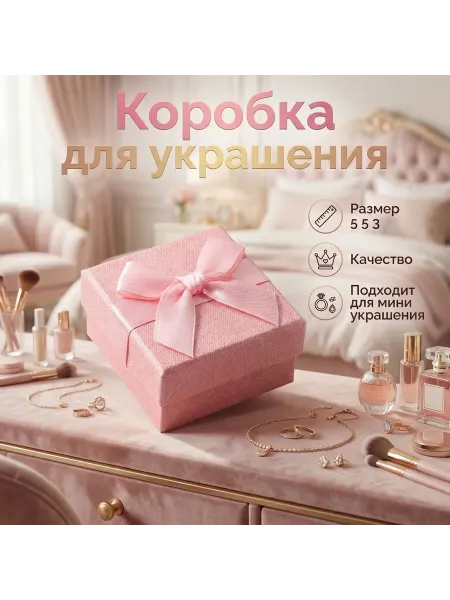 Коробочка подарочная для кольца и сережек