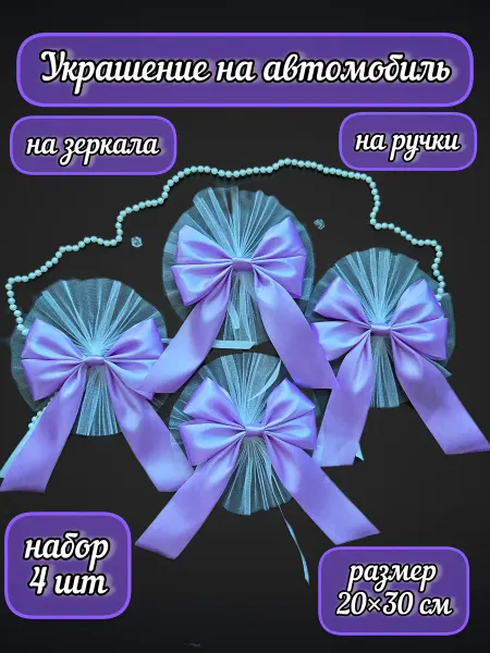 Украшение на автомобиль сиреневые, 4шт