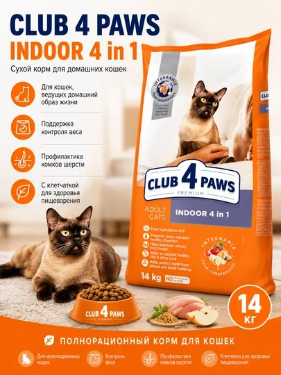 Корм сухой для кошек Club 4 Paws Indoor, 14 кг, для домашних кошек