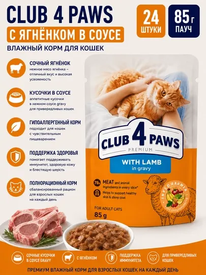 Влажный корм для кошек Club 4 Paws с ягненком в соусе, 85 гр - 24 штуки