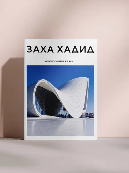 Заха Хадид Архитектура нового времени