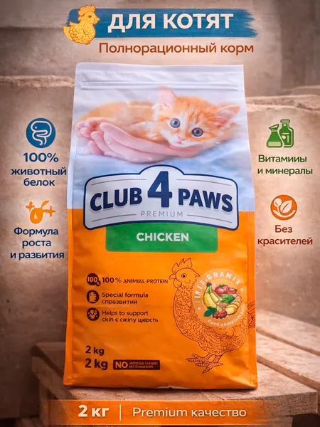 Сухой корм для кошек Club 4 Paws, для котят курица 2 кг
