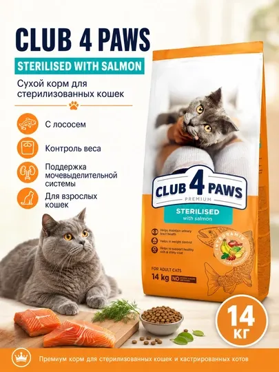 Корм сухой для стерилизованных кошек Club 4 Paws Sterilised Salmon, 14 кг, с лососем