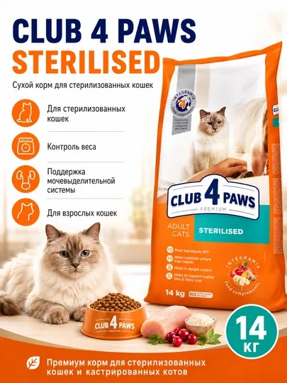 Корм сухой для стерилизованных кошек Club 4 Paws Sterilised, 14 кг, для контроля веса