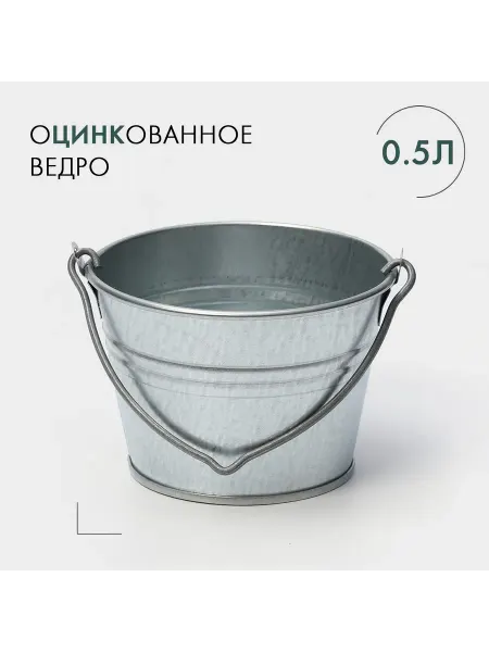 -Сад-Огород- Ведро хозяйственное оцинкованное с ручкой 500 мл малое ГОСТ