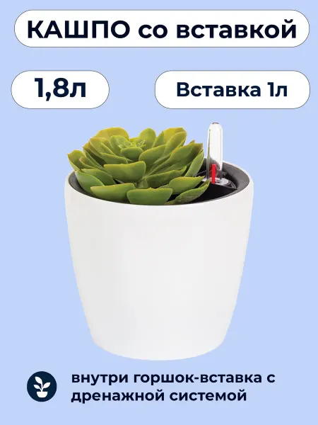 М-пластика Кашпо Анфа D15см, 1,8л Белый с автополивом