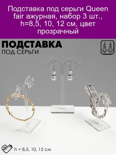 Queen fair Подставка под серьги ажурная, набор 3 шт, h-8,5, 10, 12 см