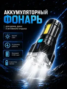 Фонарь аккумуляторный светодиодный ручной, туристический с USB зарядкой, боковым COB светом, индикатором заряда, 4 режима, для рыбалки, охоты и кемпинга