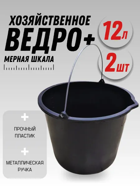 Ведро строительное пластиковое 12 литров 2шт