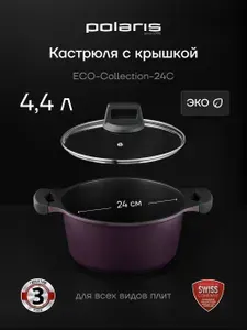 Кастрюля Polaris ECO collection-24C, литой алюминий 4,4 л, Фиолетовый