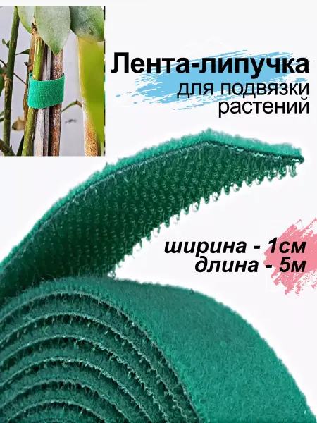 Гредюха Лента липучка для подвязки растений 1см - 5м