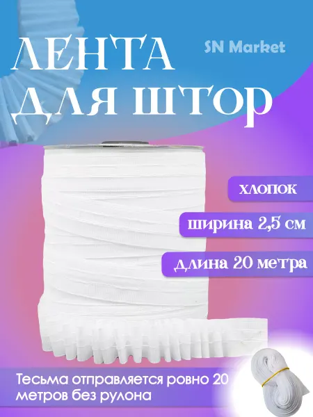 SN-Market Лента шторная тесьма 2,5 см