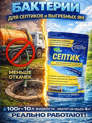 Бактерии для септиков и выгребных ям - ЭКО СЕПТИК 3 шт.