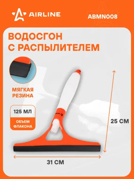 AIRLINE Водосгон для окон с распылителем 25см, автомобильный ABMN008