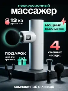 Doctor Comfort Перкуссионный массажер белый для тела, шеи и плеч, массажный пистолет, 4 насадки, кейс в комплекте