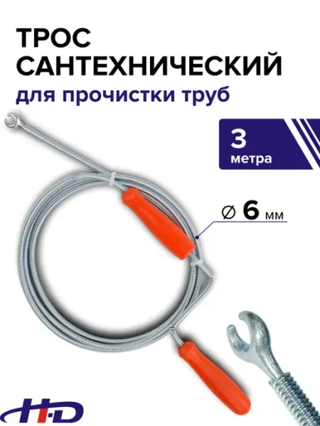 H-D Трос сантехнический для прочистки труб 3 м