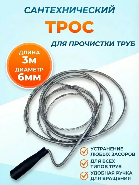 Трос сантехнический 3м х 6мм