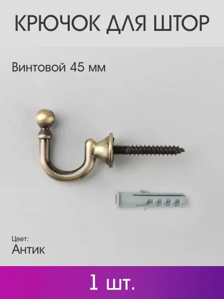 OLEXDECO Крючок для штор винтовой 45 мм (1 шт.) Антик