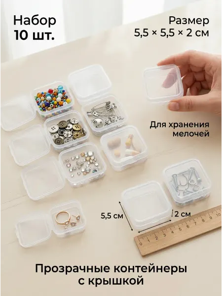 Paketir Контейнеры 55х55х20 мм 10 шт органайзеры для ювелирки