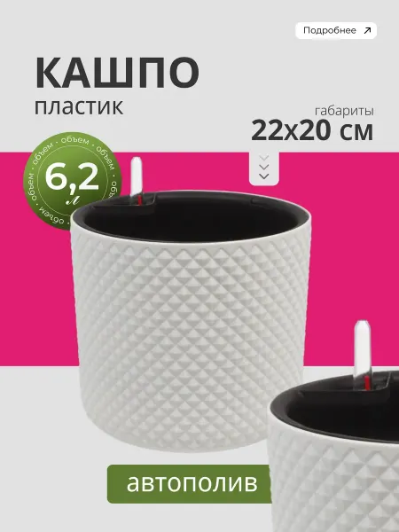 Idea Кашпо 6.2л белое с автополивом, пластик