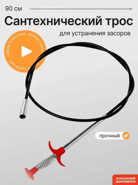 Кубанский домовёнок Трос для прочистки канализационных труб 90 см