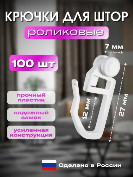 CorniseArt Крючки для штор роликовые 100 штук
