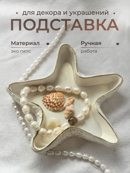 Decor House Подставка декоративная для украшений и бижутерий