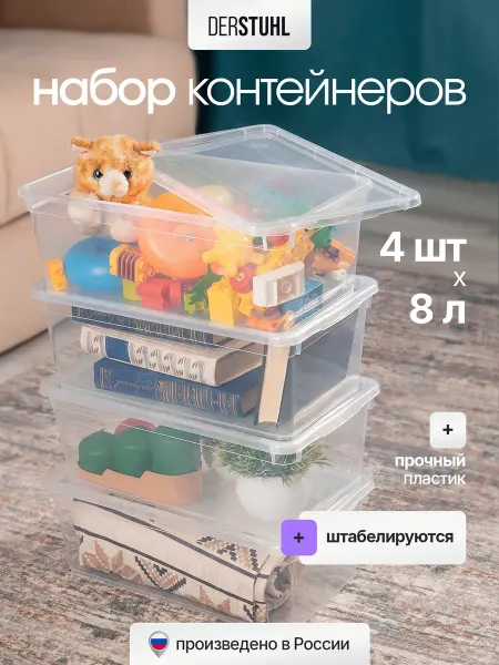 DERSTUHL Контейнер для хранения пластиковый с крышкой 8 л 4 шт