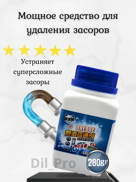 Dil_Pro Средство для удаления сложных засоров в трубах