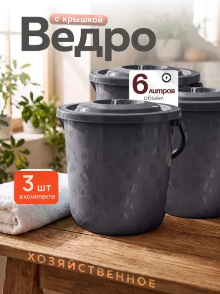 OLA DOM Ведро хозяйственное пластиковое с крышкой 6 л