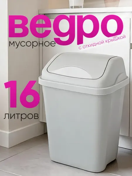 ELF plast Мусорное ведро контейнер 16 л