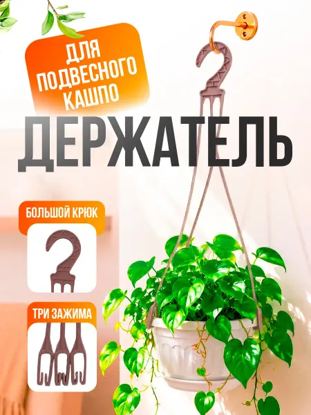 ELF plast Держатель для подвесного кашпо