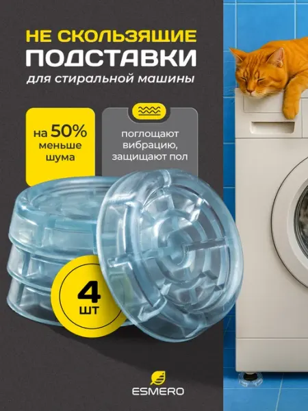 Esmero Антивибрационные подставки для стиральной машины