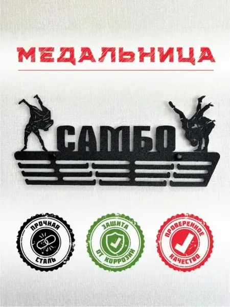 PROKUBKI Медальница Самбо металлическая