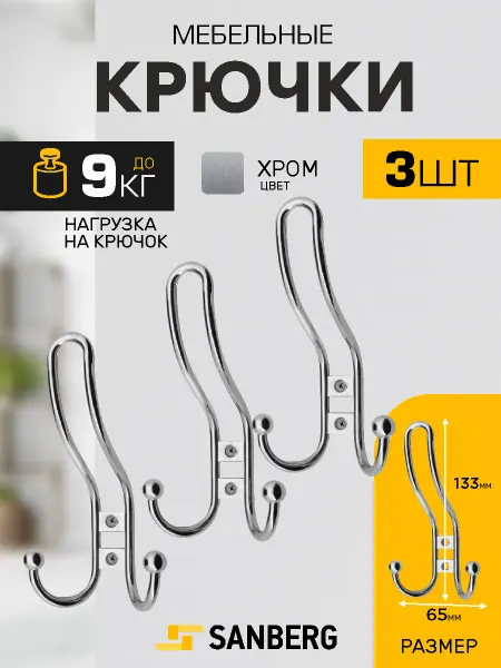 SANBERG Крючки для одежды в прихожую металлические на саморезах 3 шт