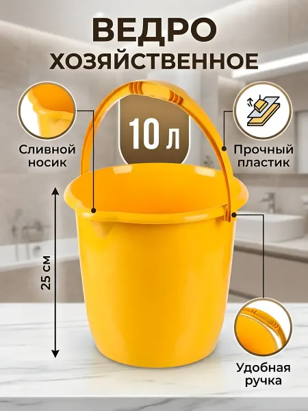 Бытпласт Ведро 10 л пластик желтое со сливом хозяйственное
