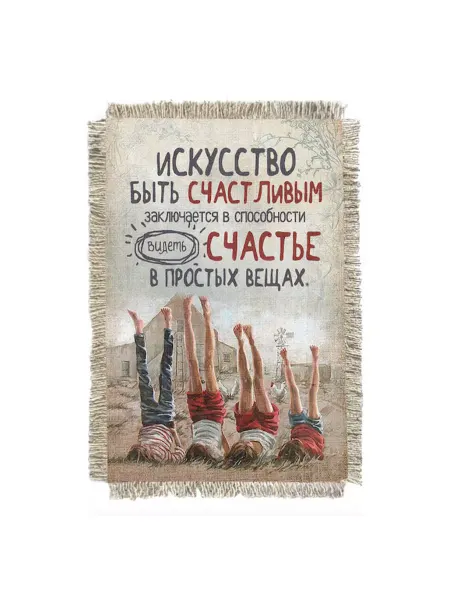 Супер ДОМ Магнит-картина свиток "Искусство быть счастливым."