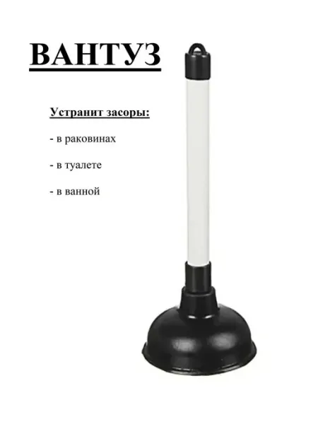 Вантуз для удаления засоров в раковинах в туалете в ванной