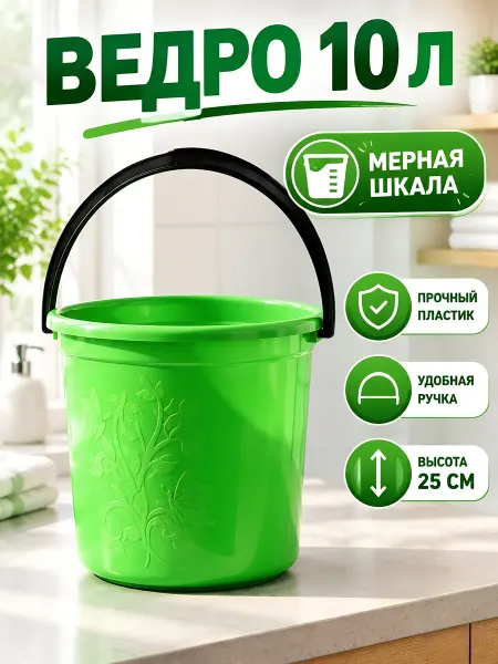 Милих Ведро хозяйственное пластиковое 10 л мерное круглое