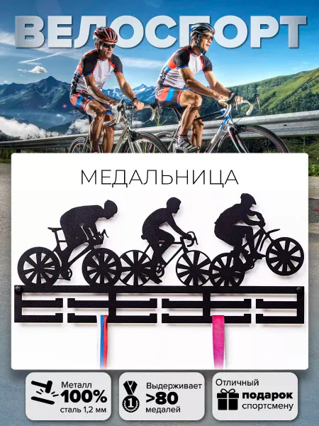 Крючковски Медальница Велоспорт вешалка для медалей