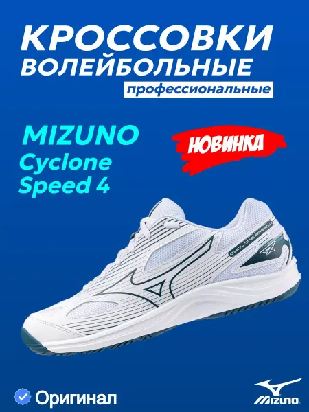 Mizuno Кроссовки волейбольные CYCLONE SPEED 4, V1GA238021