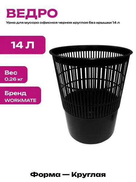 Корзина для мусора в офис черная круглая пластиковая 14 л