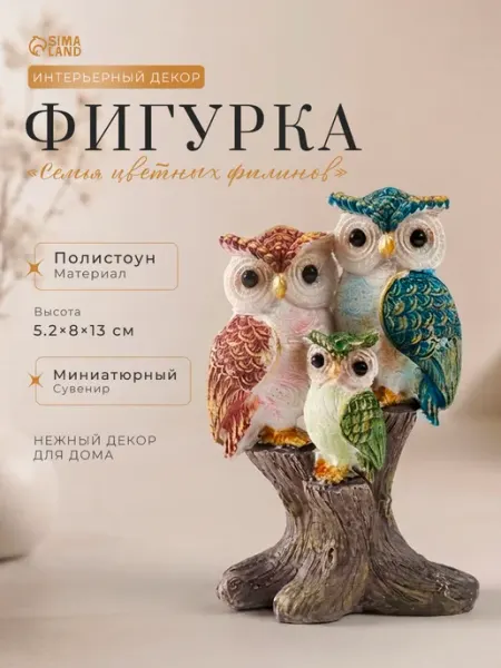 Сималенд Сувенир Семья филинов на пне