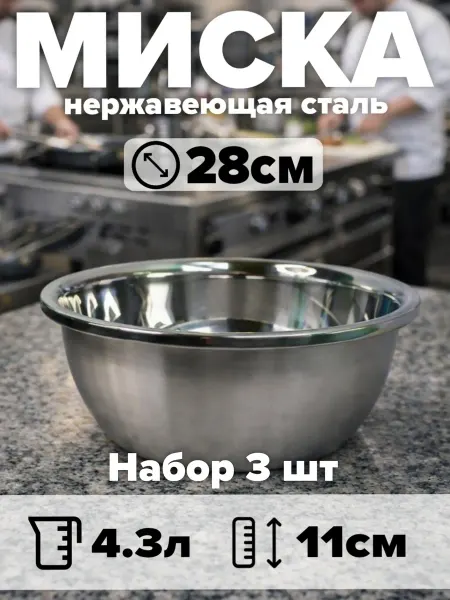 Набор мисок из нержавеющей стали 3 шт, d28 см, объём 4,3 л