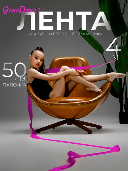 Grace Dance Лента для художественной гимнастики 4 м