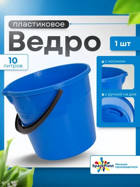 SparkPlast Ведро пластиковое 10л 1 шт