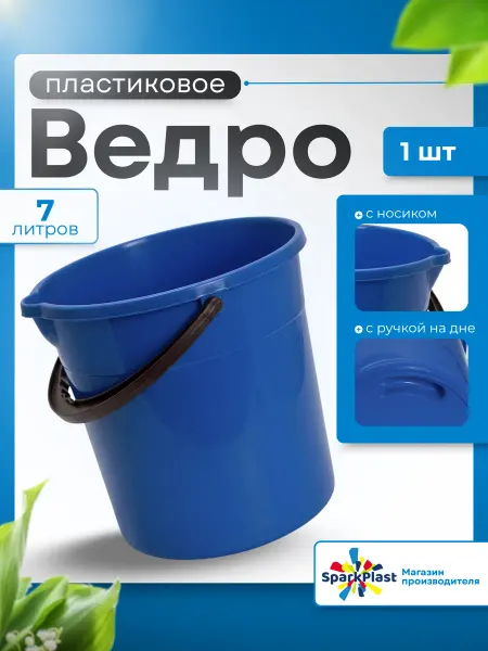 SparkPlast Ведро пластиковое 7л 1 шт
