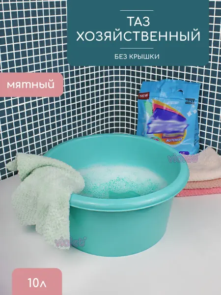 VIOLET Тазик пластиковый для стирки белья 10л
