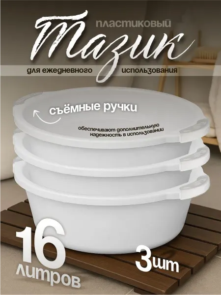 Элластик-Пласт Таз хозяйственный 16 л 3 шт