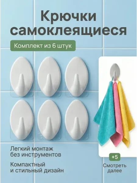 Крючки самоклеящиеся пластиковые белые-6шт